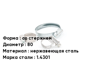 Хомут фиксирующий со стержнем D=80 нержавеющая сталь Сталь: 1.4301